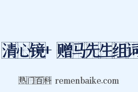 清心镜+赠马先生组词是什么意思的图片